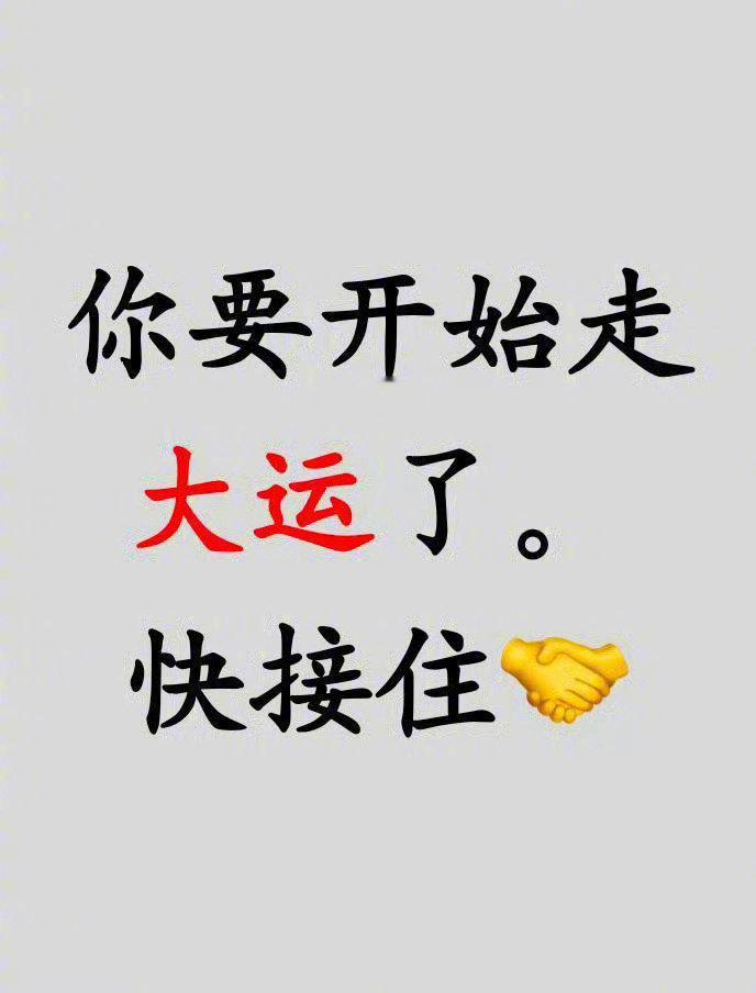 走大运了，时来运转。​​​