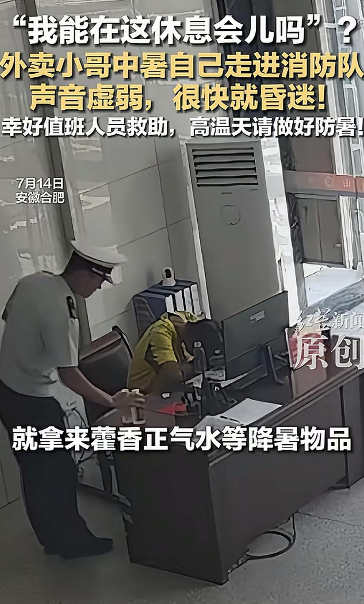 还好找对人了！安徽合肥，一位外卖小哥突然走进消防队，问正在值班的队长能不能在这休
