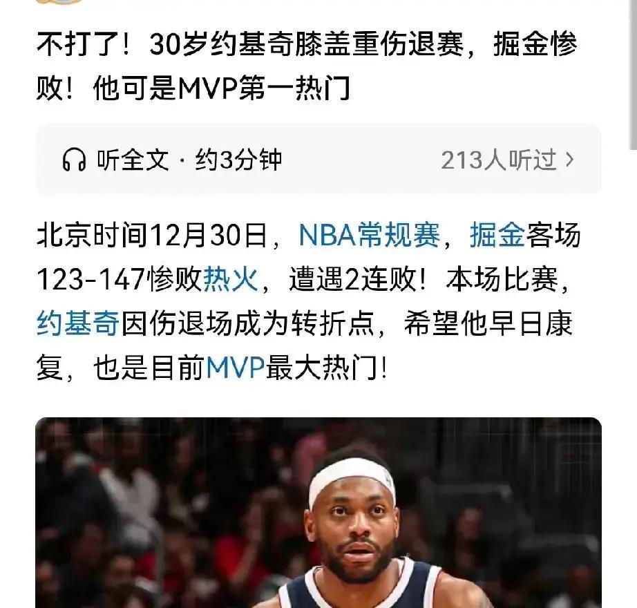 约基奇倒下第1天，掘金就露馅了膝盖肿成馒头，队医说两周起步。去年举杯那天谁