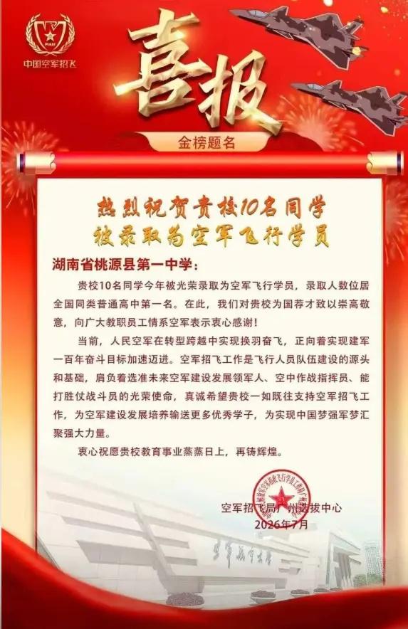 捷报传讯，2026年常德桃源县第一中学有10名高考学子被录取飞行学员，录取人数位