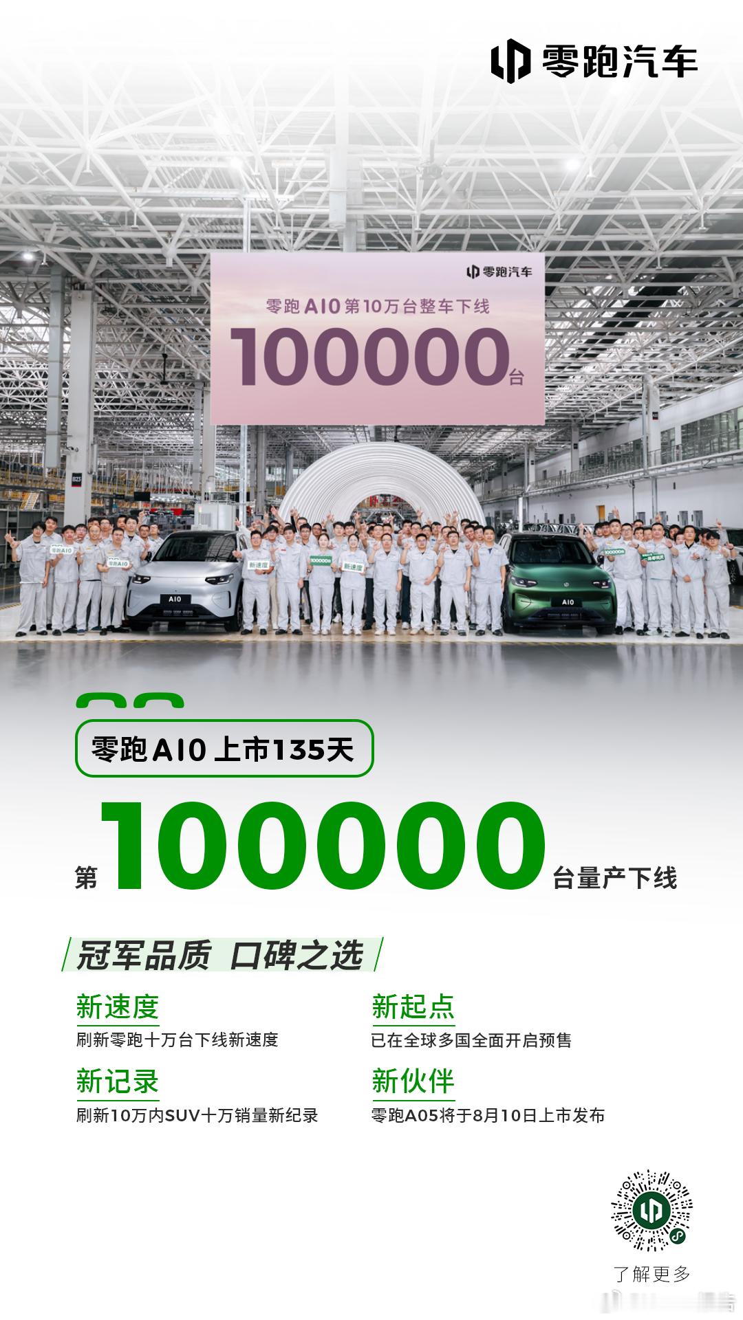 零跑A10第100000台下线零跑A10于3月26日正式上市，全系四款配置，售价