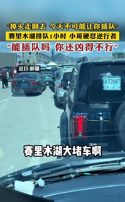“干得漂亮！”近日，新疆，男子开车去赛里木湖游玩，结果遇上大堵车，他辛辛苦苦排了