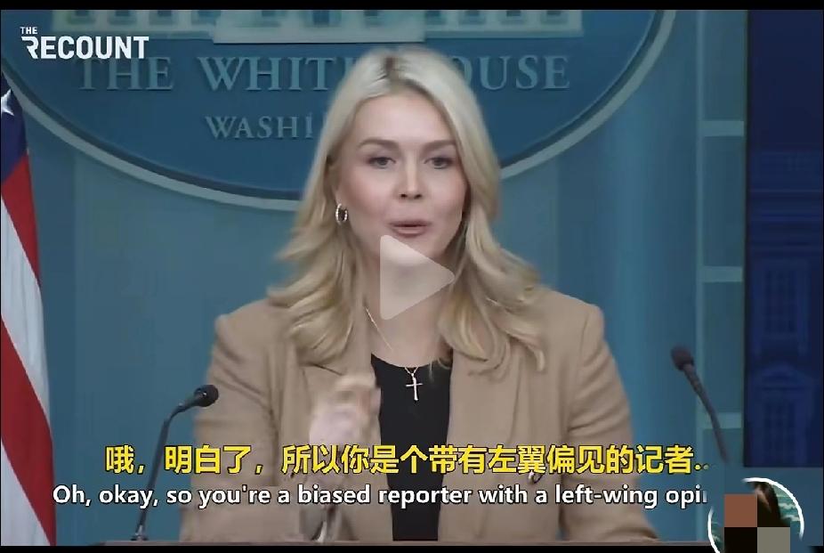 卡罗琳.莱维特，美国白宫女发言人，前几天在回答ICE执法问题时，又怼记者了，毫不