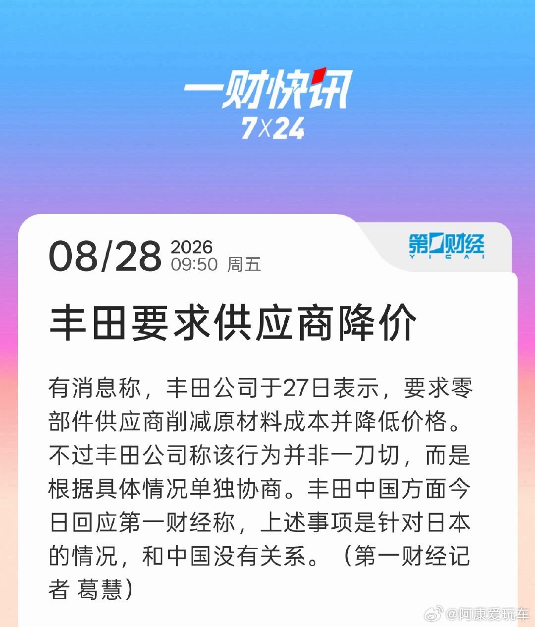 看到丰田中国的回应了，不是“要求”是“协商降价”，而且和国内无关。#丰田要求供应商降价##大v聊车#