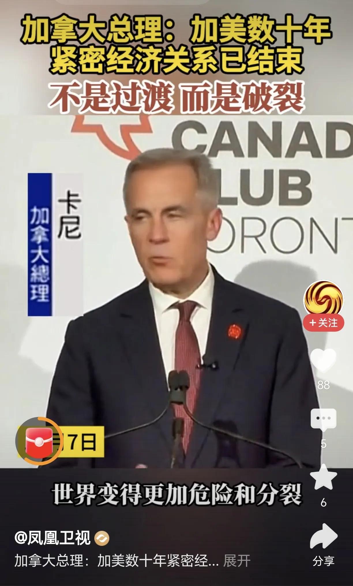 加拿大总理公开表示说加美经济关系结束，并且强调不是过度，而是破裂。新闻报道，