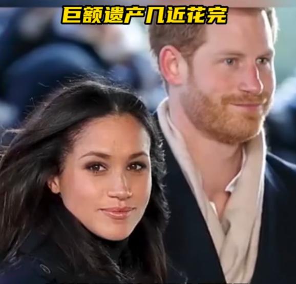 英国媒体最近爆出大瓜，哈里王子脱离王室才6年，而2000万左右的遗产就快被造光了