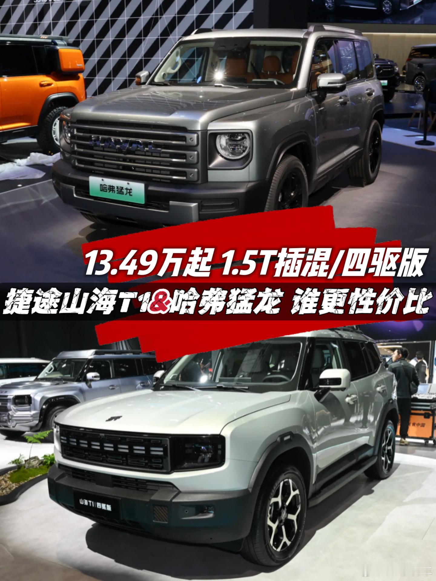 13.49万起，1.5T插混/增4驱版，新捷途山海T1和哈弗猛龙谁更有性价比5月