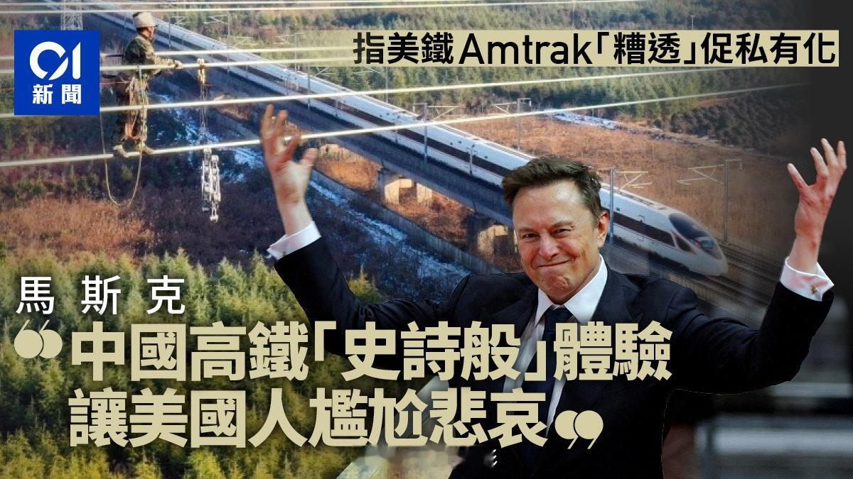 马斯克力推Amtrak（美铁）私有化，称中国高铁“史诗般”体验让美国人尴尬。据美