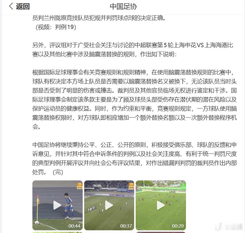 足协评议组认定：根据国际足球理事会有关竞赛规则和规则精神，在使用脑震荡替换规则的