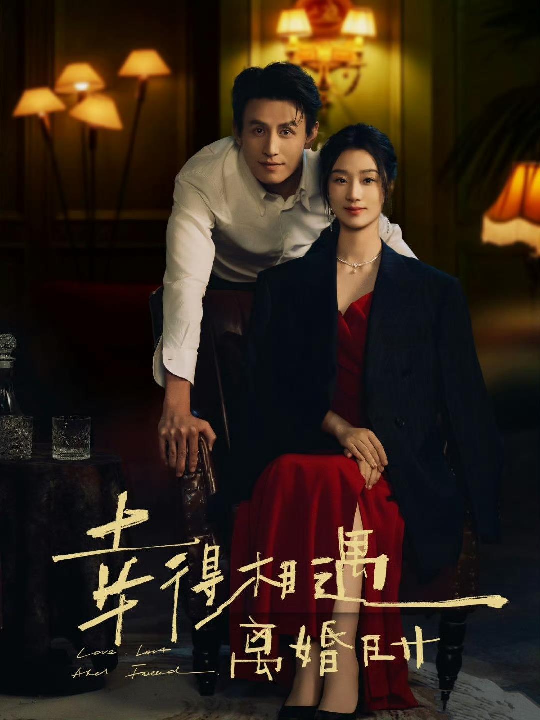 强推一部去年十分喜爱的短剧《幸得相遇离婚时》！由刘萧旭和王小亿领衔主演，是一部8