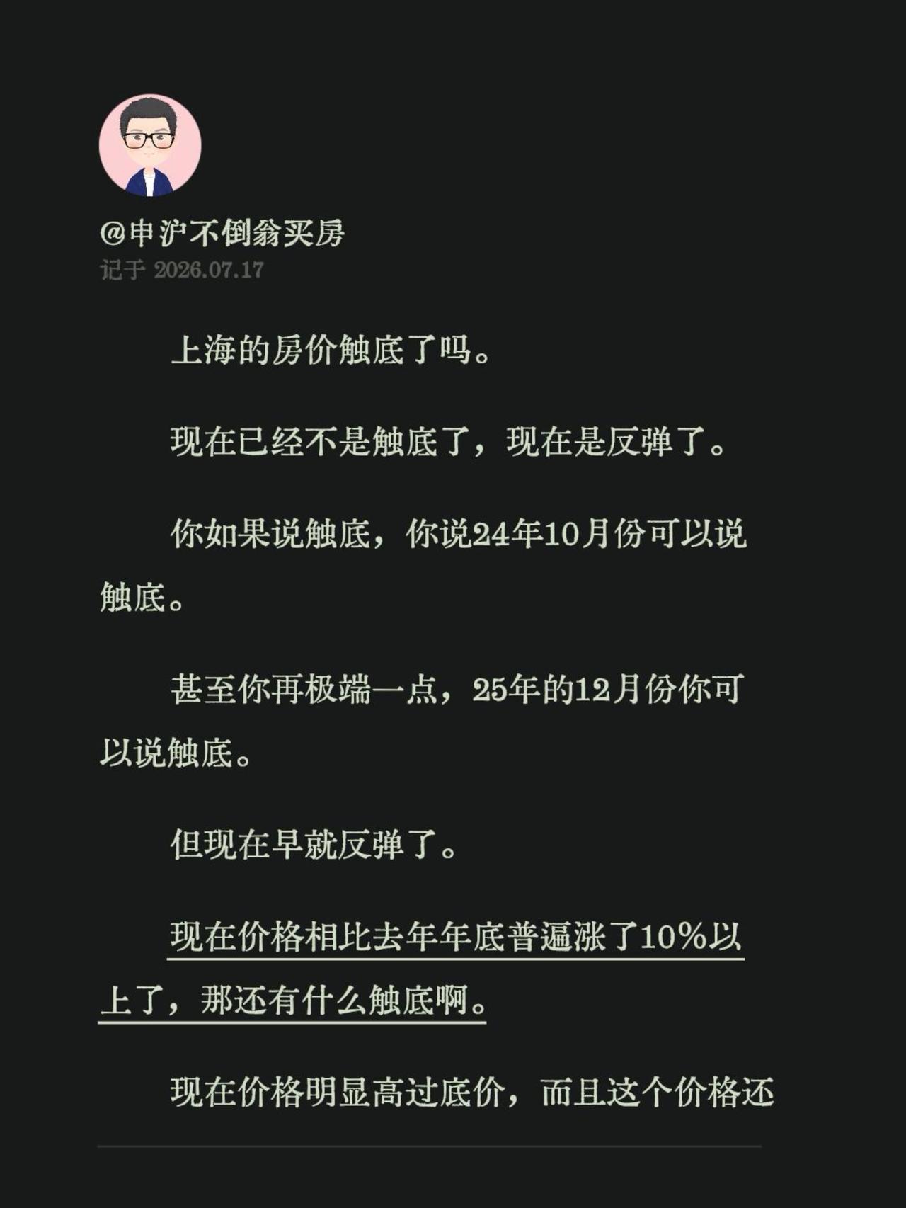 上海的房价触底了吗。现在已经不是触底了，现在是反弹了。你如果说触底，你说24