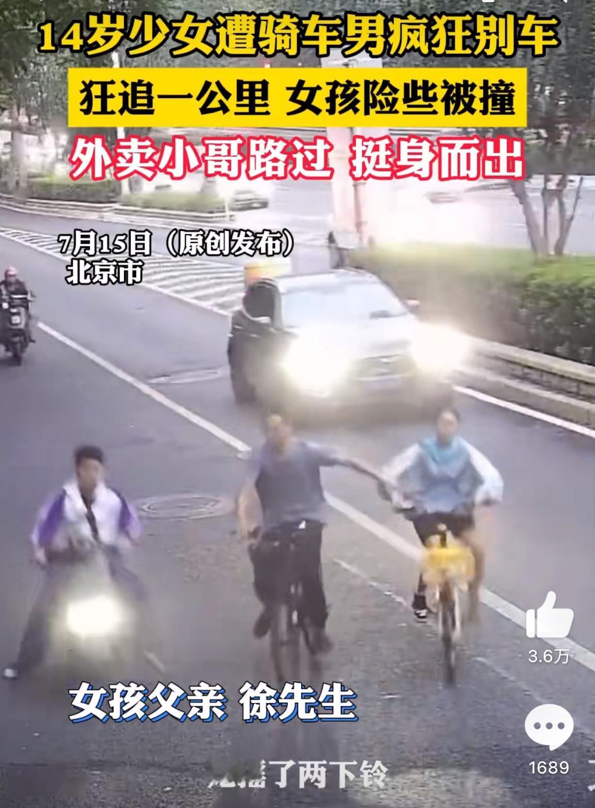 北京14岁少女骑车，遭男子无故别车骚扰，差点摔到快车道，路过外卖小哥挺身而出。女