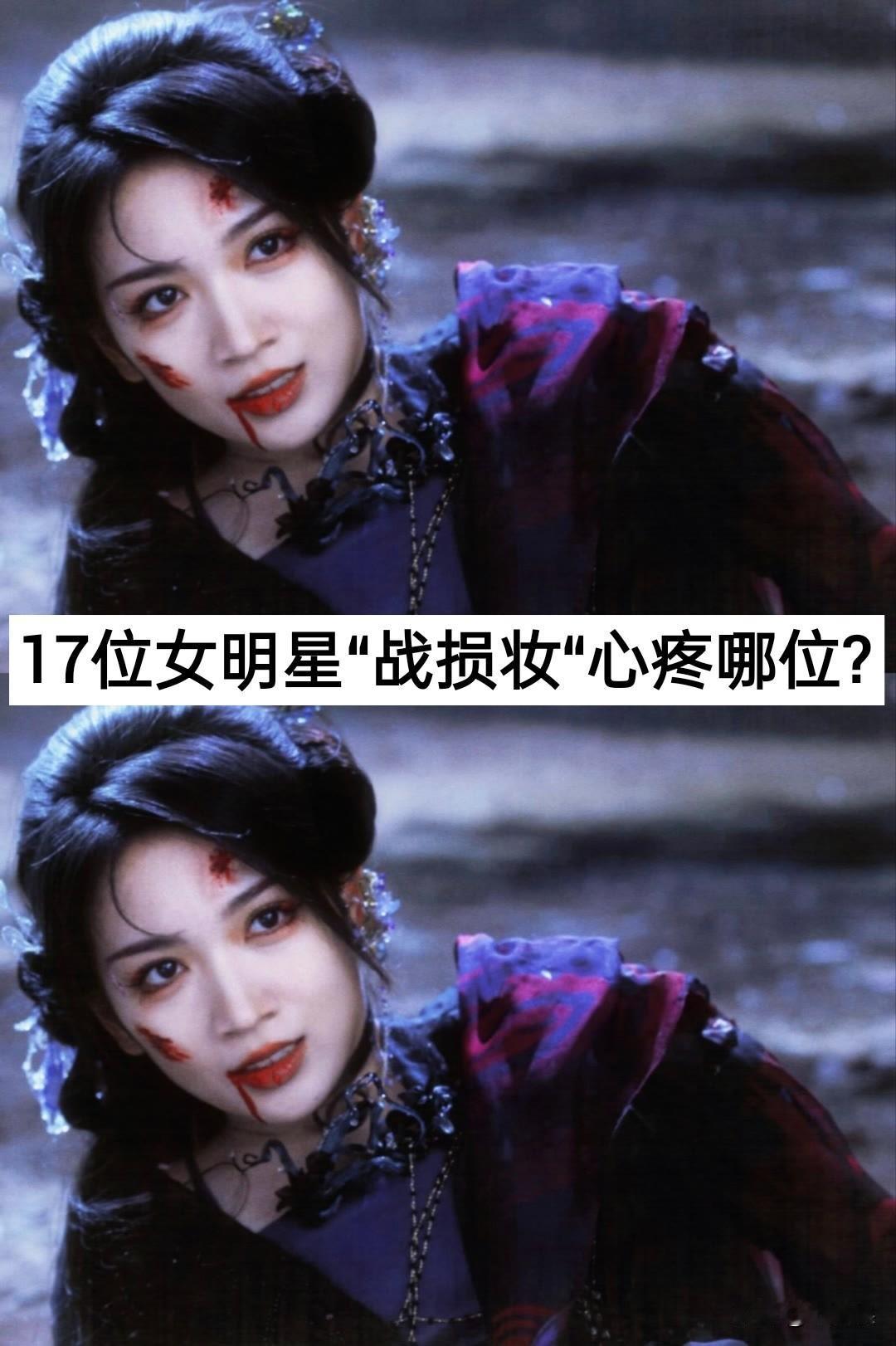 17位女明星“战损妆”对比女明星