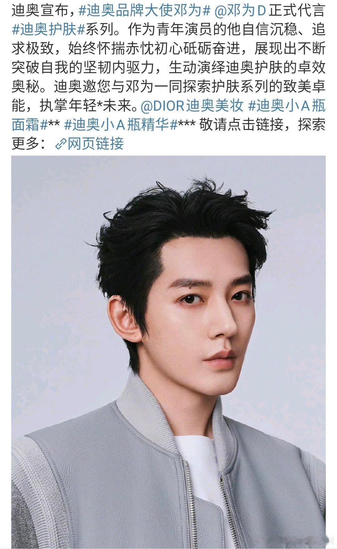 邓为签了Dior新的支线，title还会增加😯，已知邓为是品牌大使和护肤