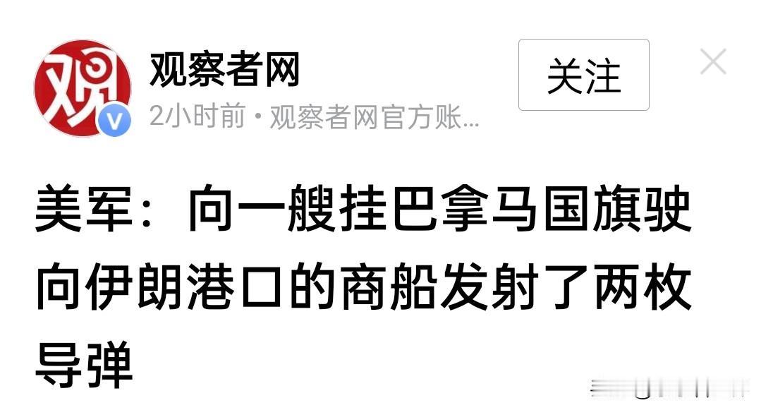 霸权只在导弹期射程之内。8月11日，美军对一艘“不听劝告”的悬挂巴拿马国旗货