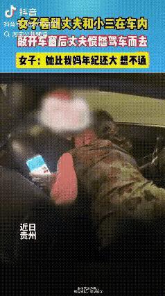 贵州一女子在逛商场的时候，自己的老公在车子里面和一个大妈约会，女子的老公没有想到