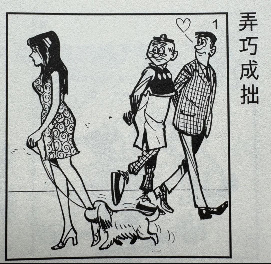 老夫子漫画——弄巧成拙！