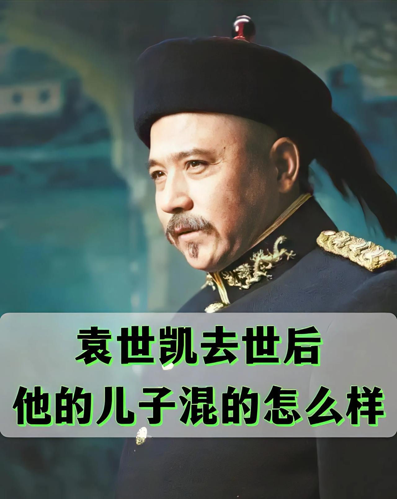 袁世凯称帝去世后，他的儿子都过的怎么样1、袁克用，他是长子，是袁世凯称帝路上的