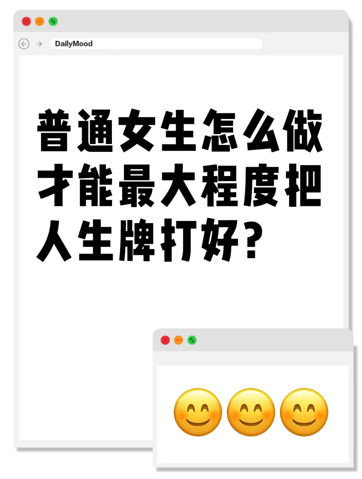 2普通女生怎么做才能最大程度把人生牌打好