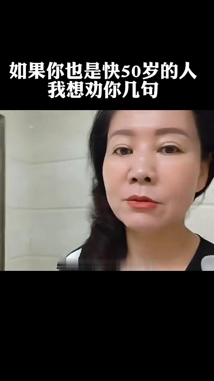 如果你也是快50岁的人，我想劝你几句真心话。这世上有一个非常残忍的词语叫所剩无几