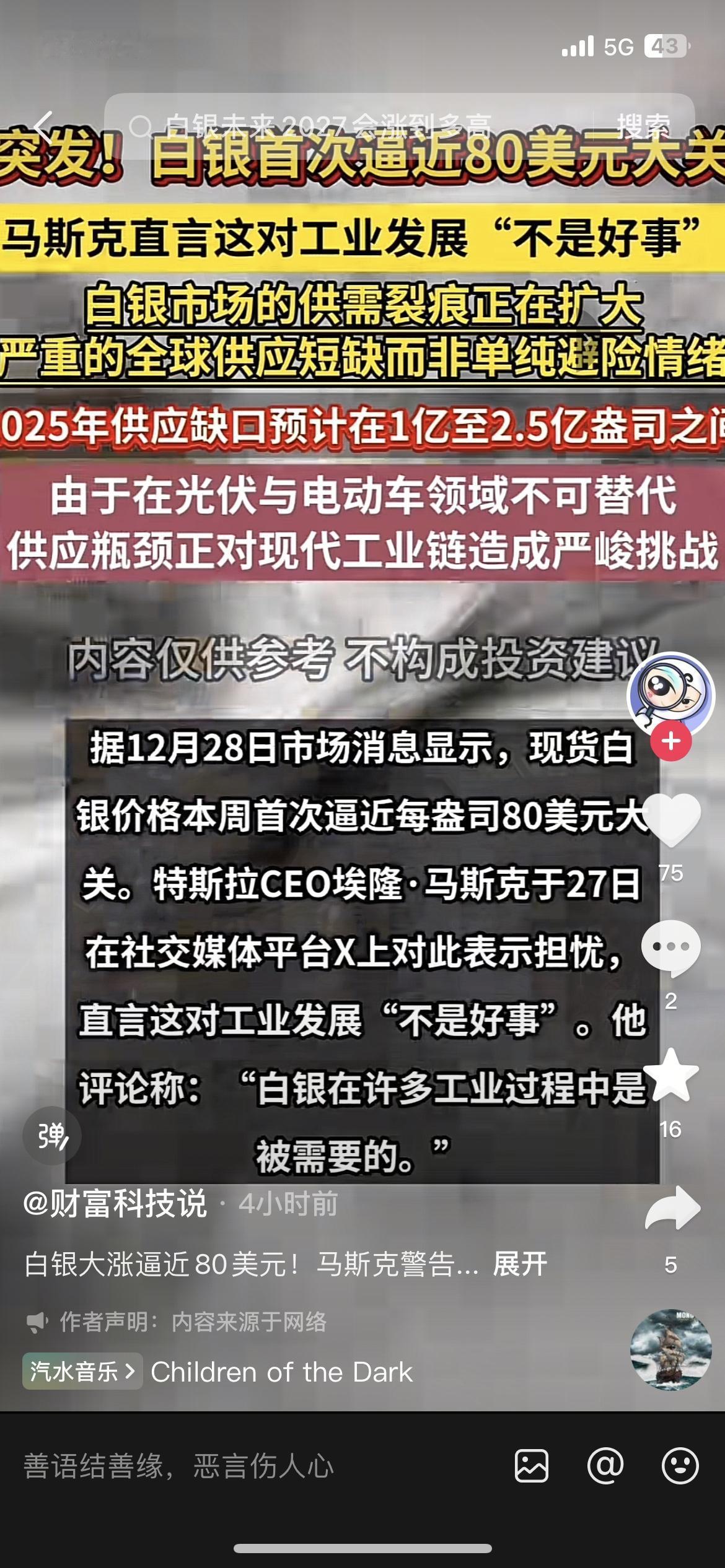 惊呆！白银价格直冲80美元大关，马斯克都发文吐槽，说这对工业发展不是好事！这
