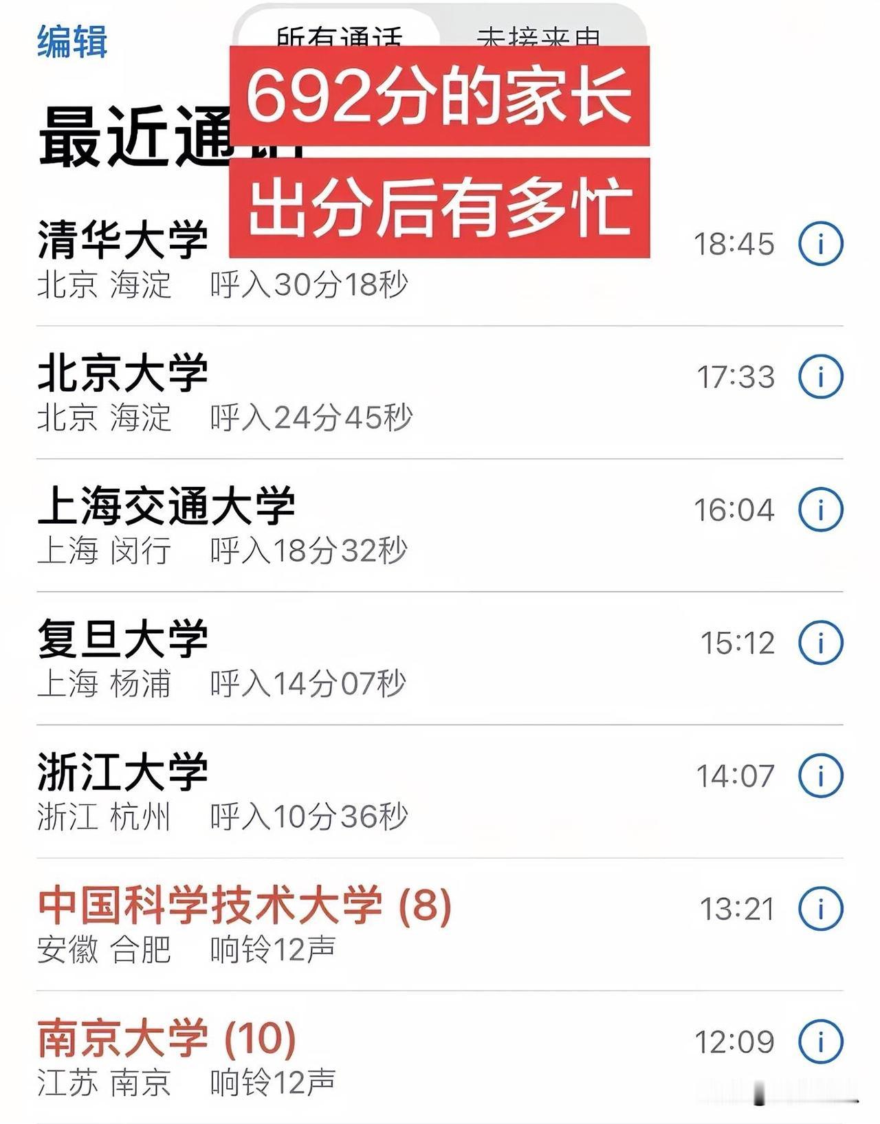 南大，科技大10个电话都不接，我家考生有点狂！希望三年以后，依然这么忙！还好