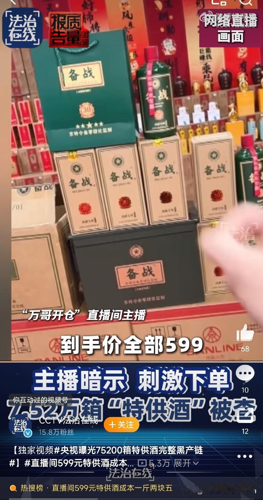 599元一箱的“特供酒”，成本不到3块钱！“这酒大有来头，一般人喝不到。”