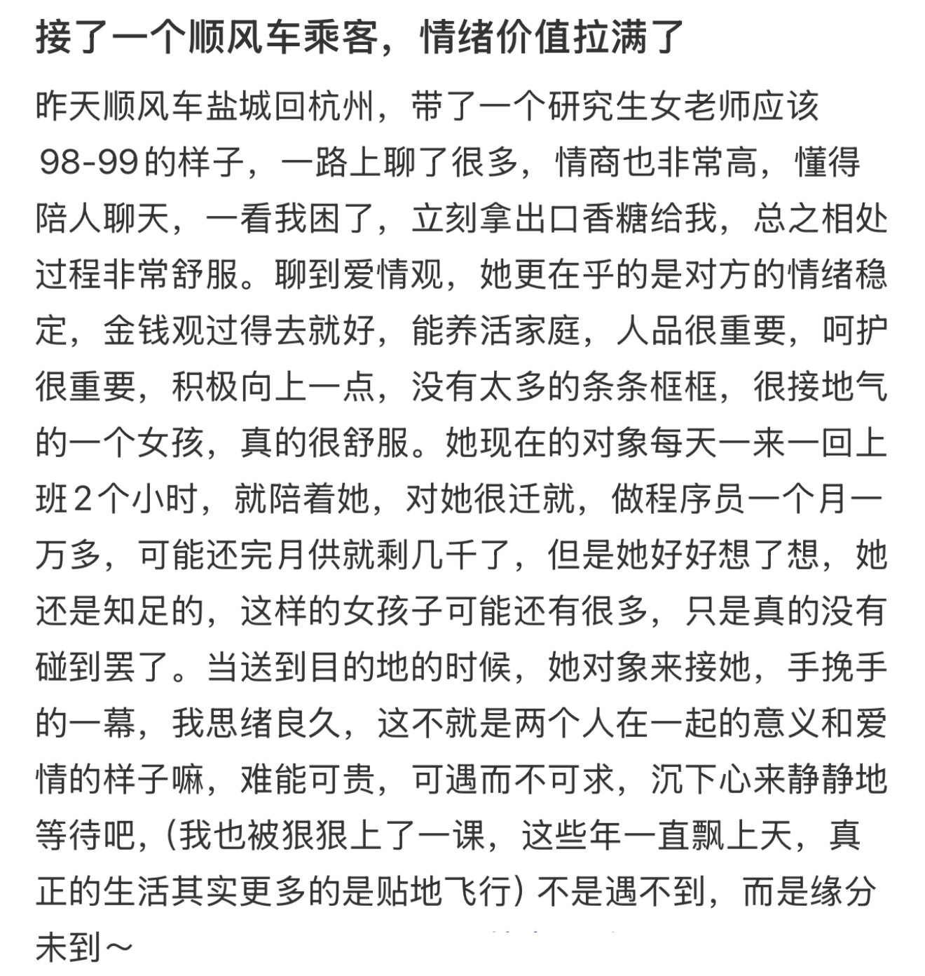 接了一个顺风车乘客，情绪价值拉满了