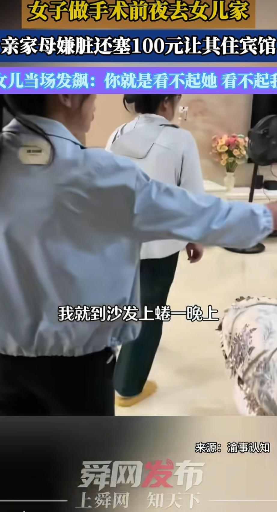 太寒心了。母亲术前想在城里女儿家凑合一晚，哪料，却被亲家母嫌弃塞100元让她去住