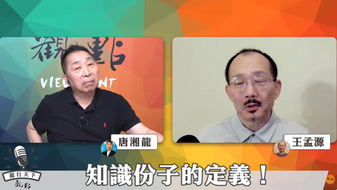唐湘龙向王孟源取经，追问理解事物的理论构架唐湘龙向王孟源请教看待事物的理论框