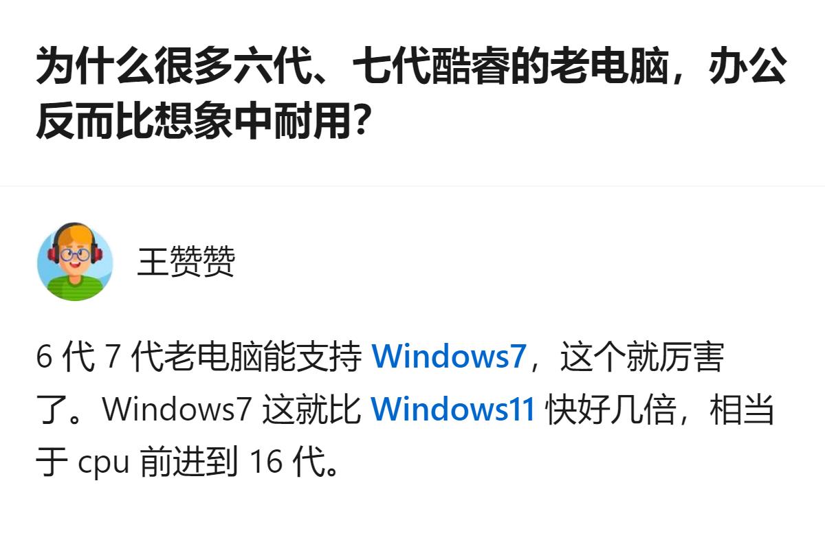 六代、七代酷睿的老电脑，换用Windows7系统后，办公体验比硬装Win11好很