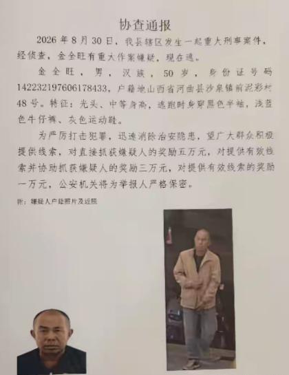 重金悬赏！晋陕交界重大刑案，5万悬赏缉拿在逃嫌疑人。9月1日，山西保德县公安