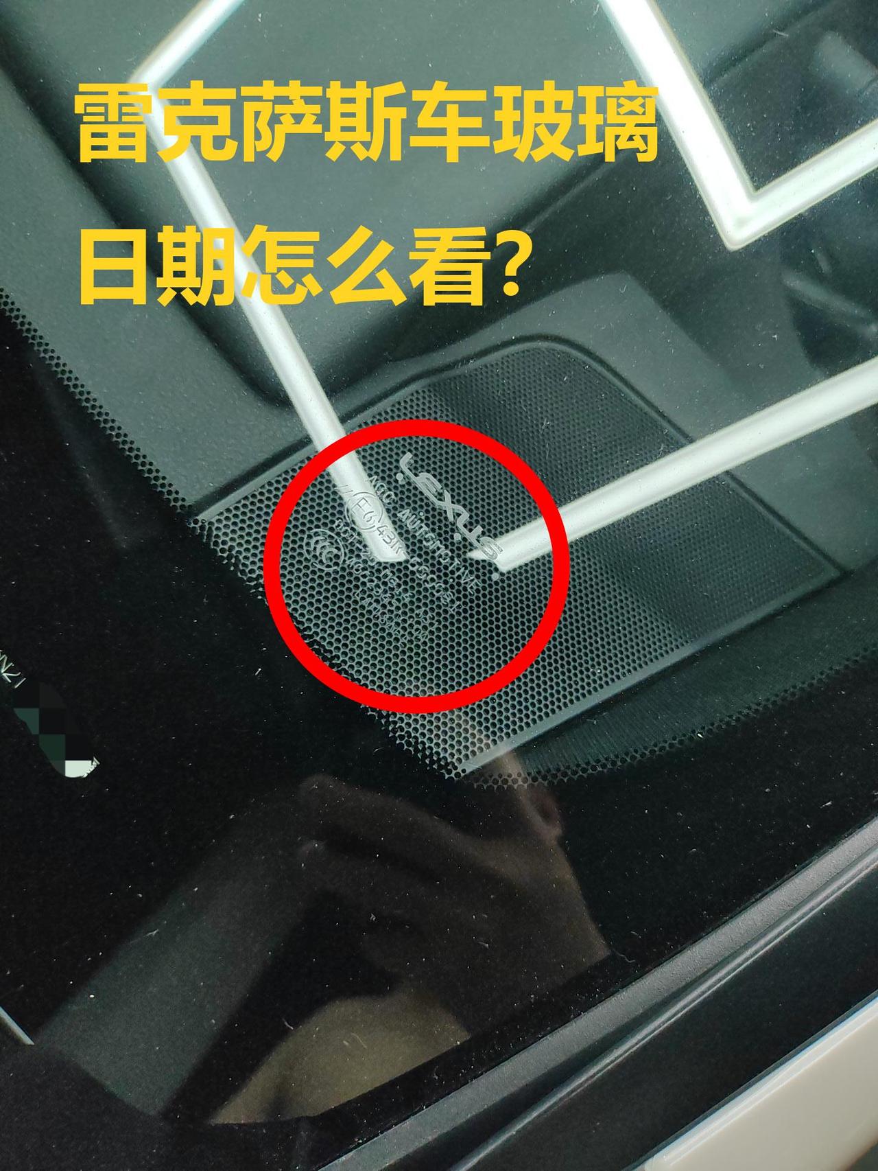 雷克萨斯的车玻璃，生产日期怎么判断？雷克萨斯的车玻璃使用日本的品牌，AGC旭硝