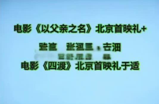 《以父亲之名》张涵予，安沺电影《四渡》北京首映礼电影《镖人》北京首映礼+路演