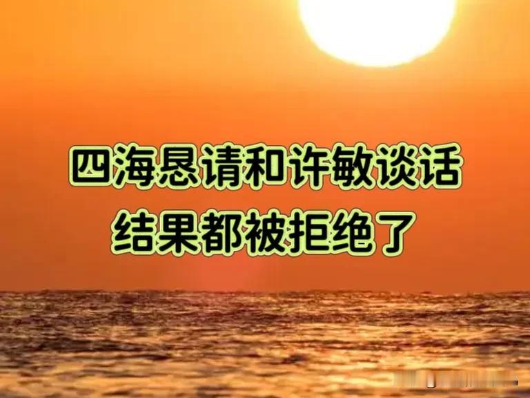 早上看到一则劲爆的消息。“赔”四海多次恳请和许敏谈话，都遭到许敏的拒绝，“赔”四