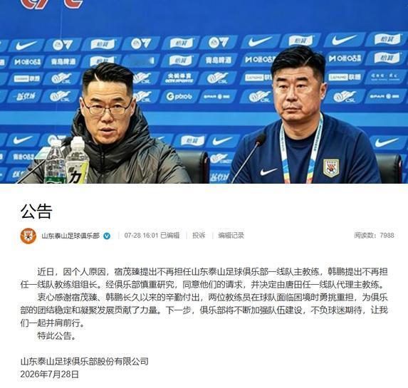 泰山队的天亮了？我就问韩鹏下课后，下一个谁来接？还是换汤不换药？个人觉得还是换
