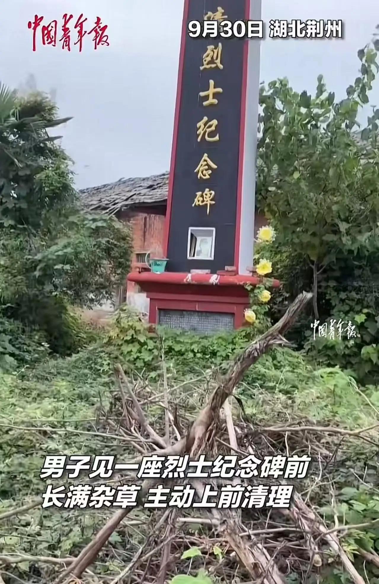 “这个大哥火到青年报！”湖北荆州，男子出差途中见一座烈士纪念碑前长满杂草icon