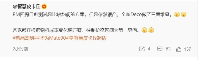 离谱，华为Mate90ProMax的镜头Deco要做三层堆叠？虽然说不凸不旗