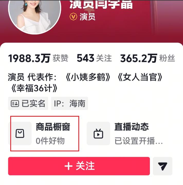 闫学晶抖音和某那手的橱窗一片空白，清空了所有商品，这不是穷上加穷吗？税啊，查