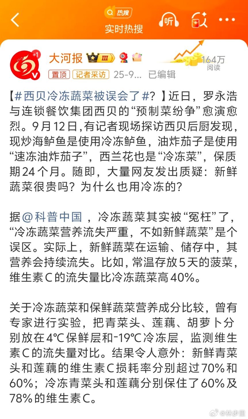 西贝冷冻蔬菜被误会了误会啥？蔬菜放5天不能吃了，不是常识吗？谁家爱吃放了5天的蔬