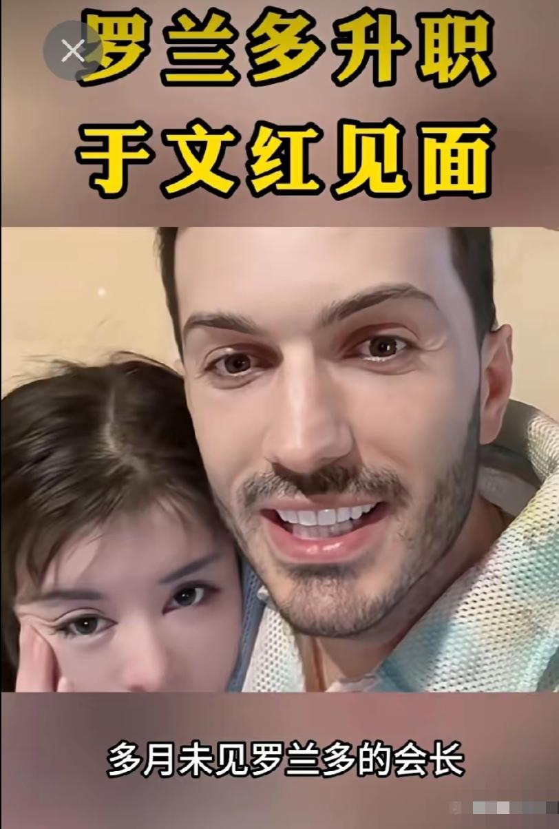 于文红说月底去北京见罗兰多，罗兰多升职成外交官和她身份匹配！都不知道于文红心