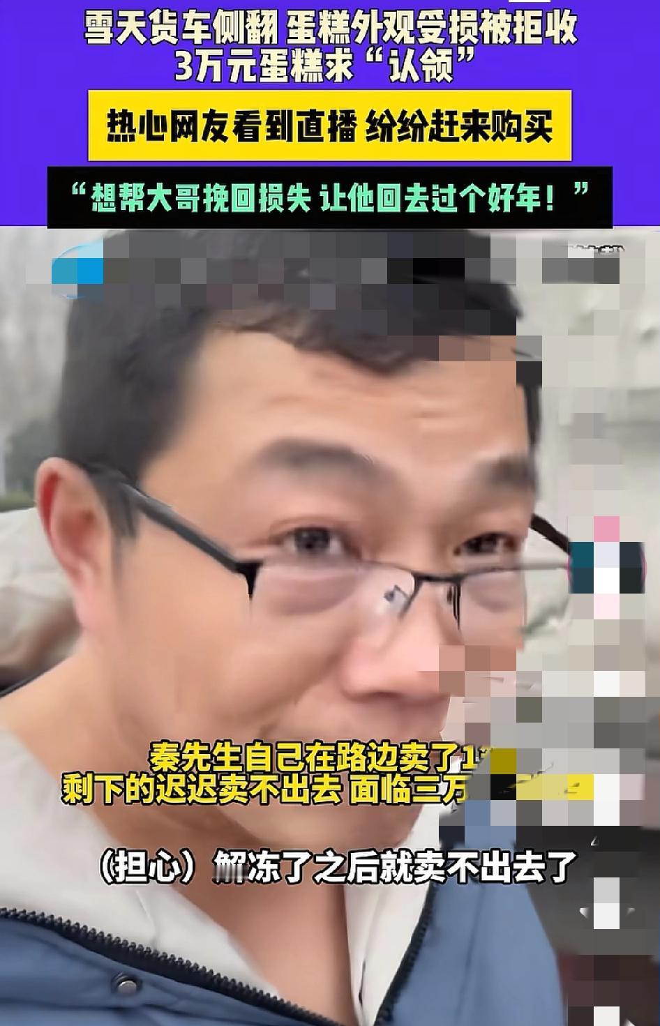 雪天货车侧翻，3万元蛋糕外观受损被拒收，热心网友赶来“认领”太暖了！郑州的