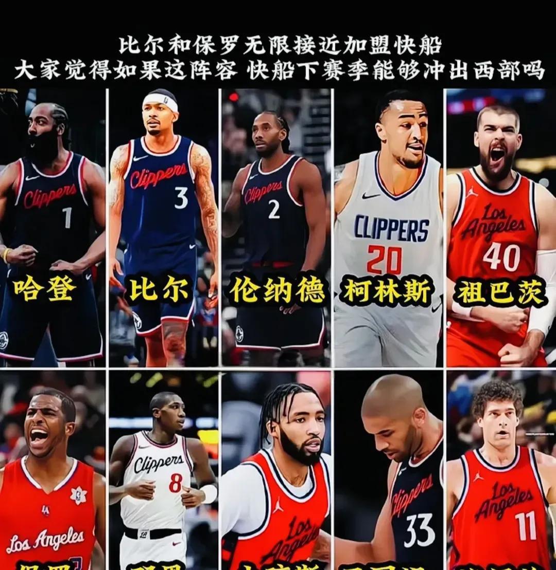 都别乱猜了，比尔必加盟快船。随着这两天比尔没有动静，大家又开始猜测了，说