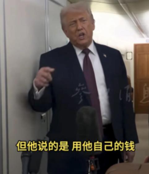 美国总统正式回应了普京，他的意思是，如果普京要付10亿美元给“和平委员会”，最好