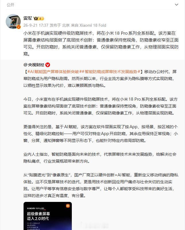 【雷军回应央视报道小米屏幕突破雷军谈小米18Pro屏幕底层技术创新】​​​​