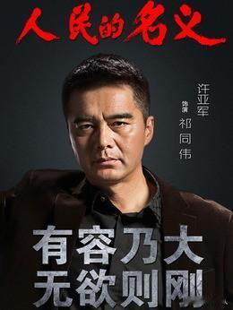 多年后的今天《人民的名义》剧中祁同伟的风评为何？一、刚播出时评价：纯粹的腐败反