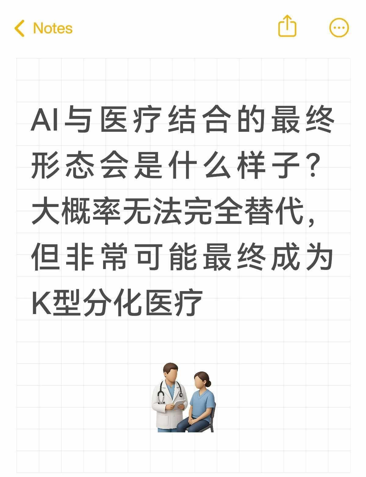未来AI与医疗结合的可能发展方向最近思考了一下随着技术的发展，未来AI会不会大