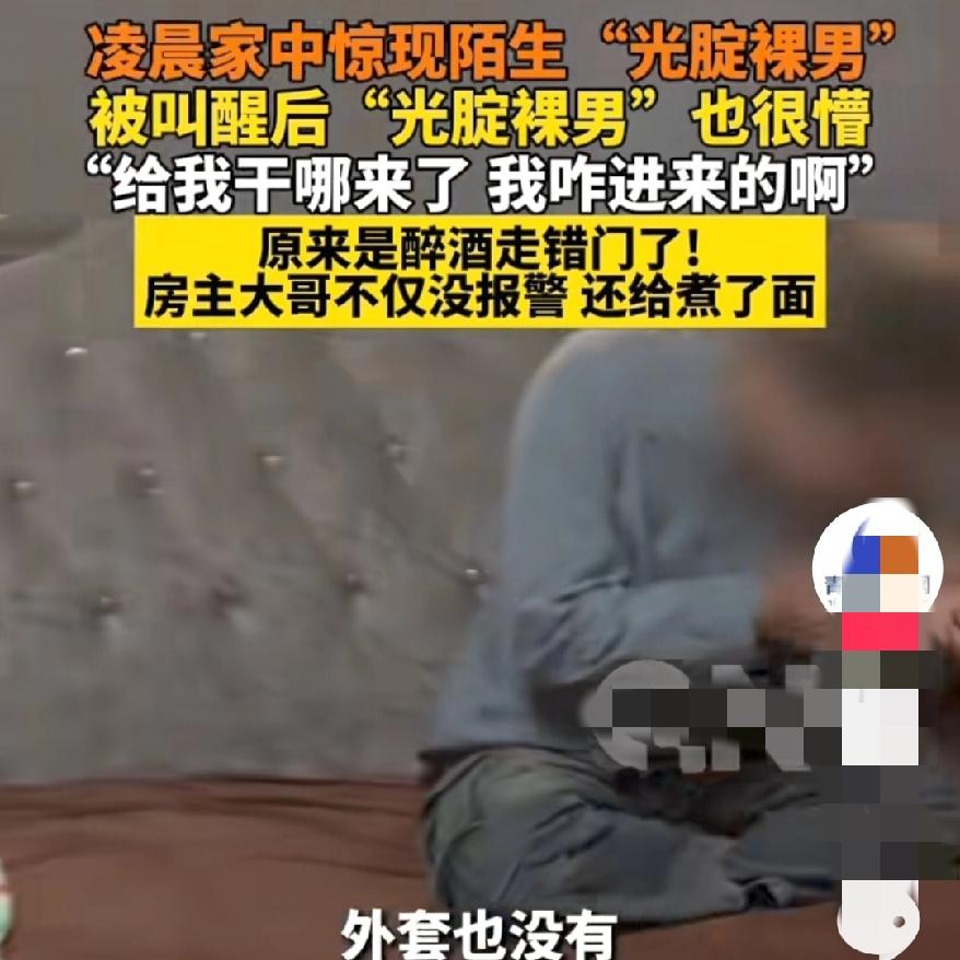 这也太夸张了吧凌晨3点被狗叫醒一抬眼客厅躺个全裸陌生人，换谁不得吓出冷汗？辽
