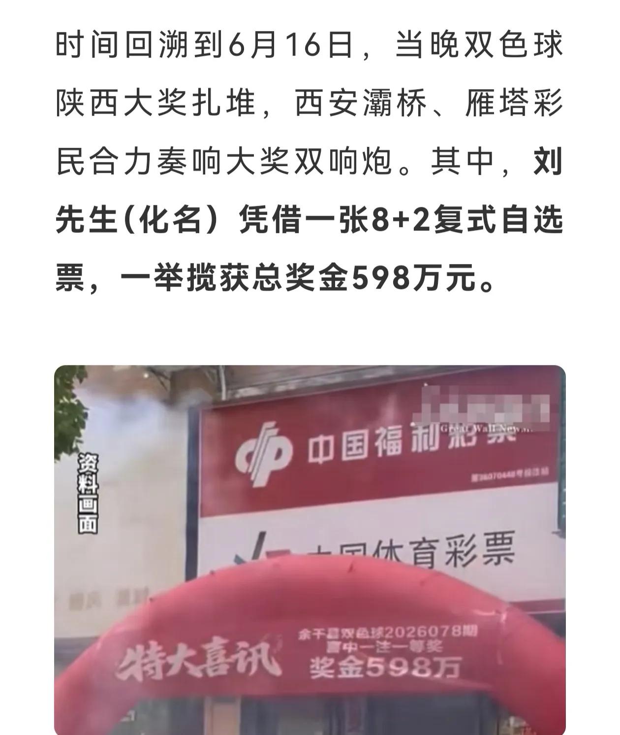 陕西省西安市灞桥的刘先生喜中大奖598万元，他悄悄地把奖金领回去了，但谁也没告诉