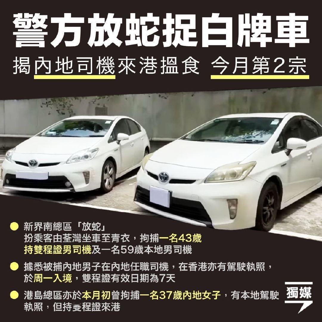 香港警方继续抓无证驾驶的网约车，发现有内地居民在香港开网约车赚钱。新界南总区